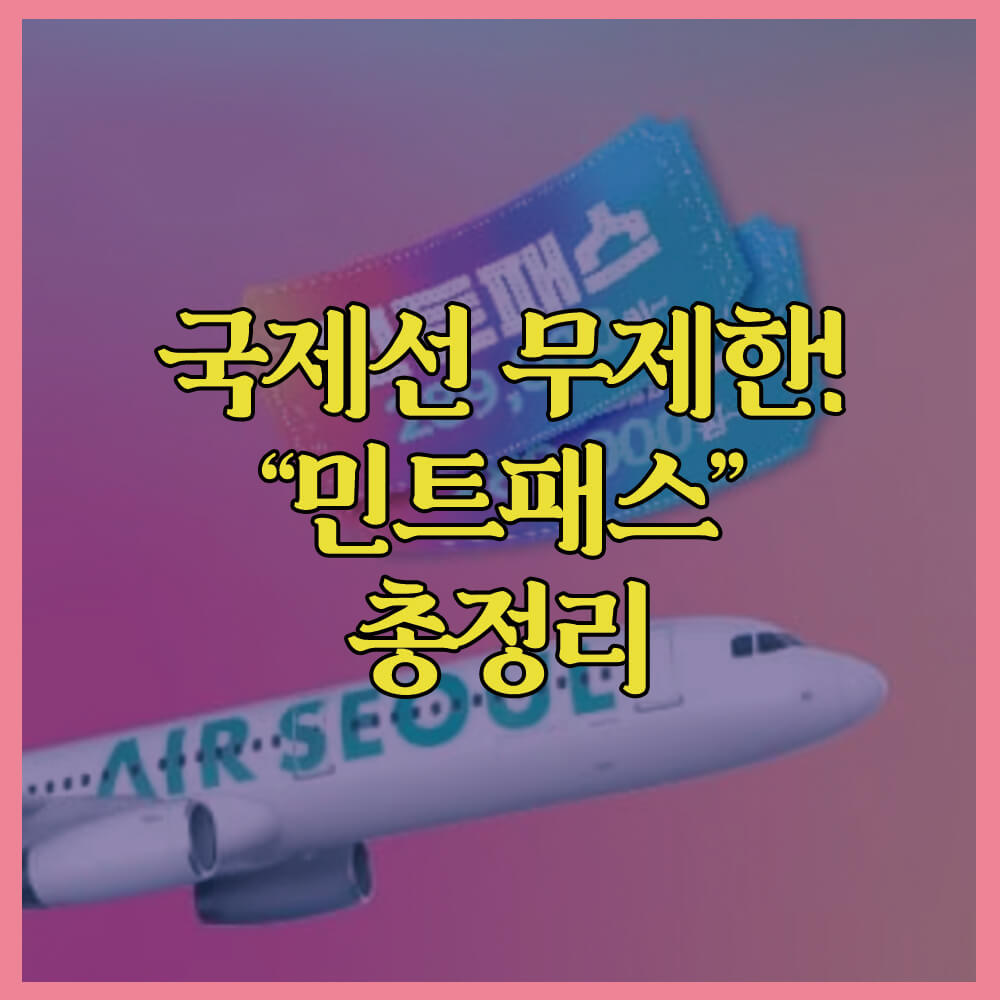 민트패스, 에어서울, SSG.COM, 쓱닷컴, 쓱라이브, 무제한항공권, 초특가항공권, 일본, 동남아, 민트패스J, 민트패스S