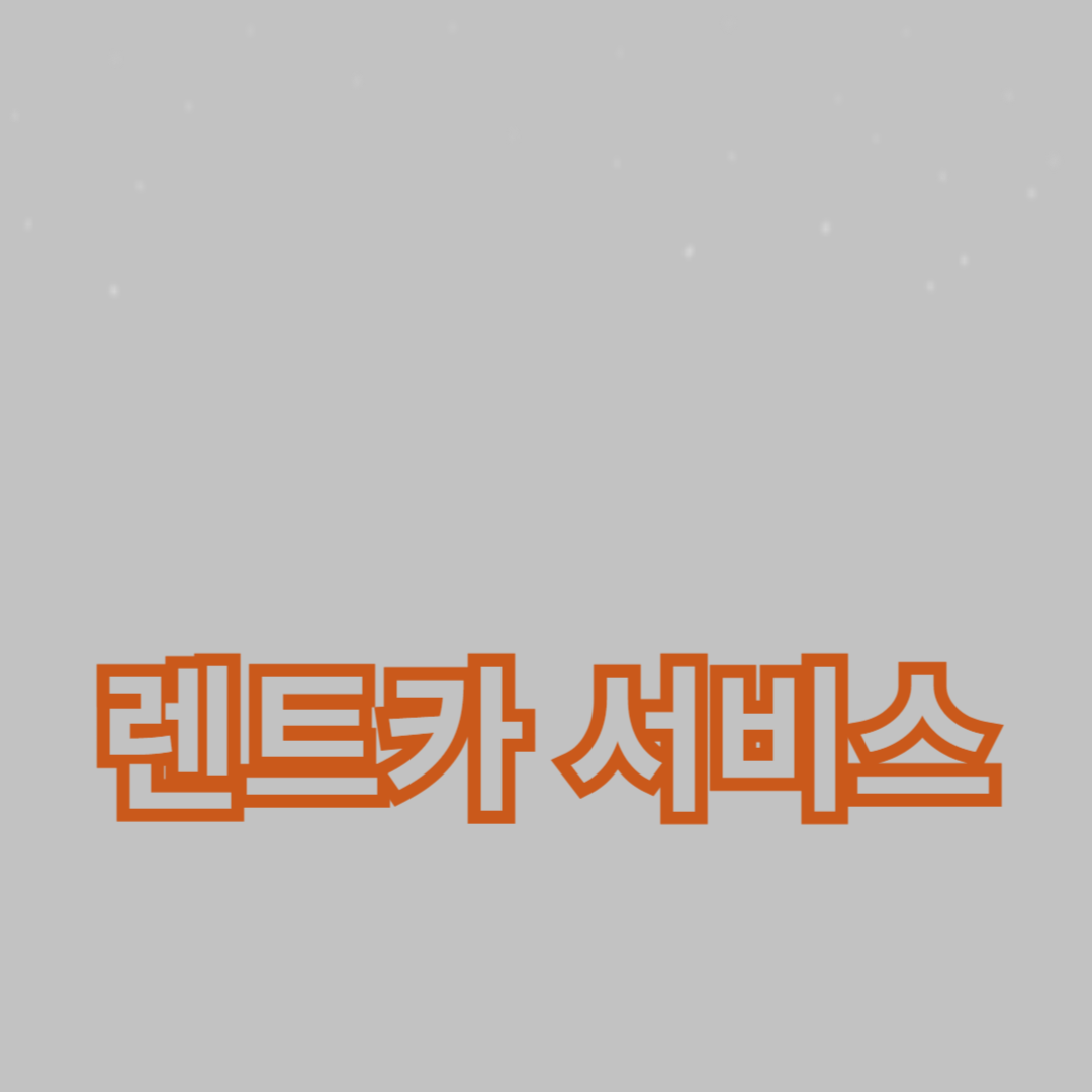 비즈니스를 위한 렌트카 서비스 활용 전략