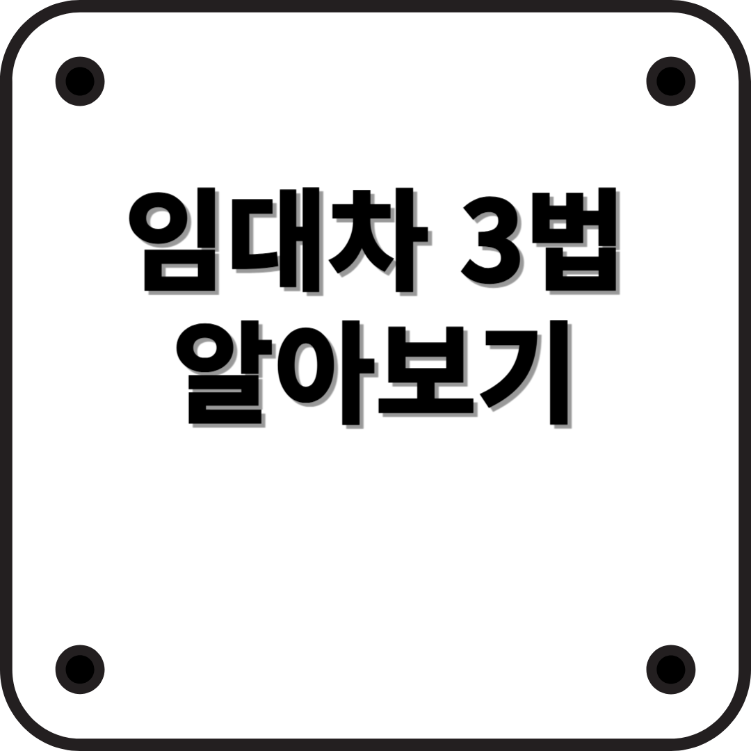 임대차 3법 완전 정리 – 세입자와 집주인이 꼭 알아야 할 핵심 정보