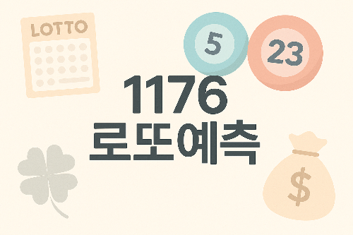 1176회 로또 예측 글 썸네일. '확률 높은 번호 찾기'라는 부제와 로또 공 이미지가 포함되어 있습니다
