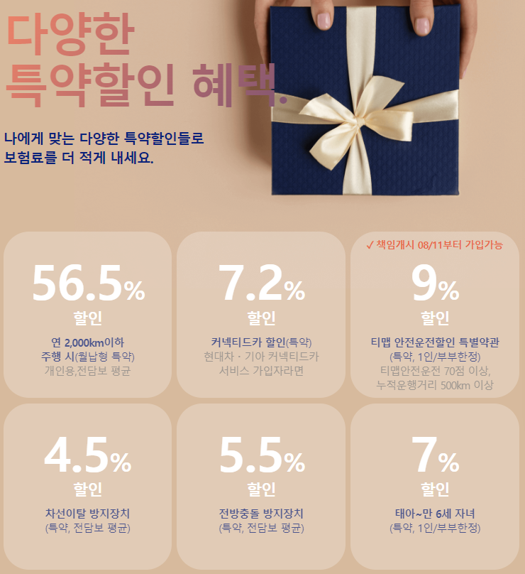 다양한 조건 및 특약 할인 혜택