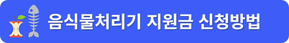 2024 음식물처리기 지원금 신청하기