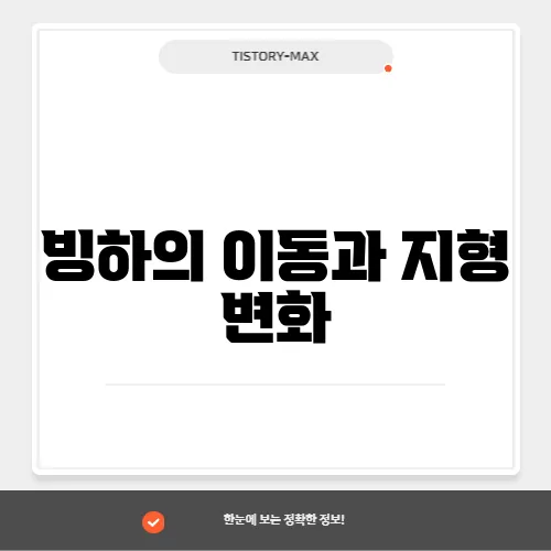 빙하의 이동과 지형 변화