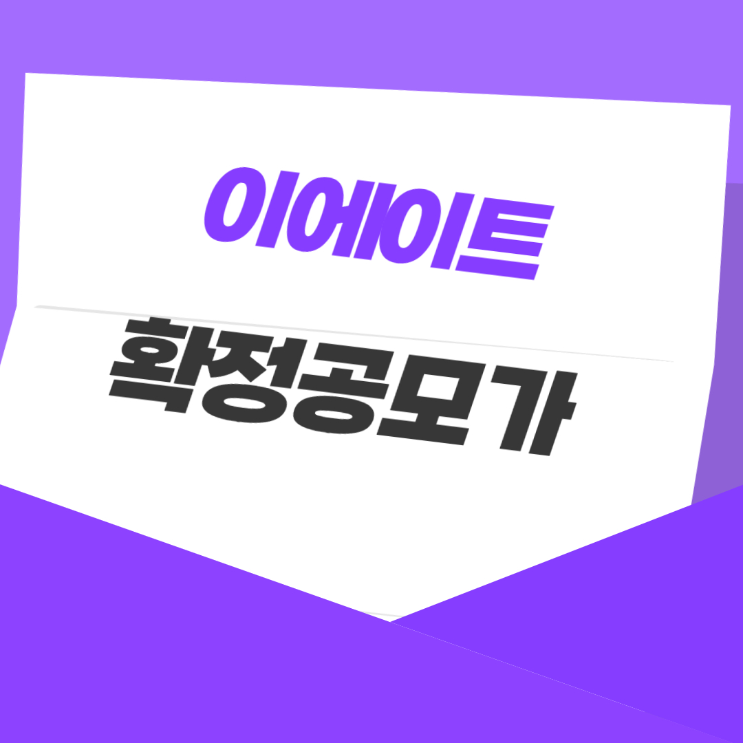 이에이트 확정공모가