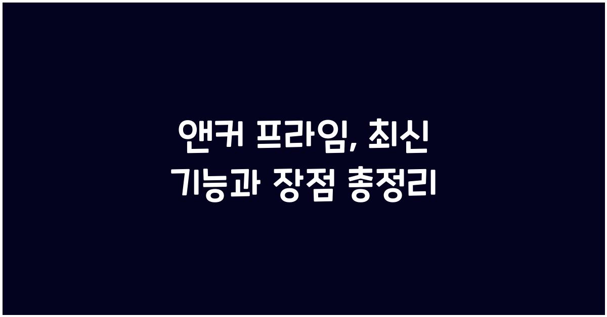 앤커 프라임