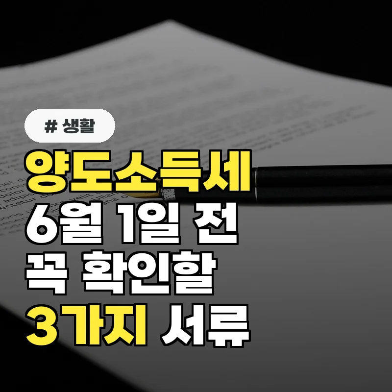 양도소득세, 6월 1일 전 꼭 확인해야 할 3가지 서류 준비물