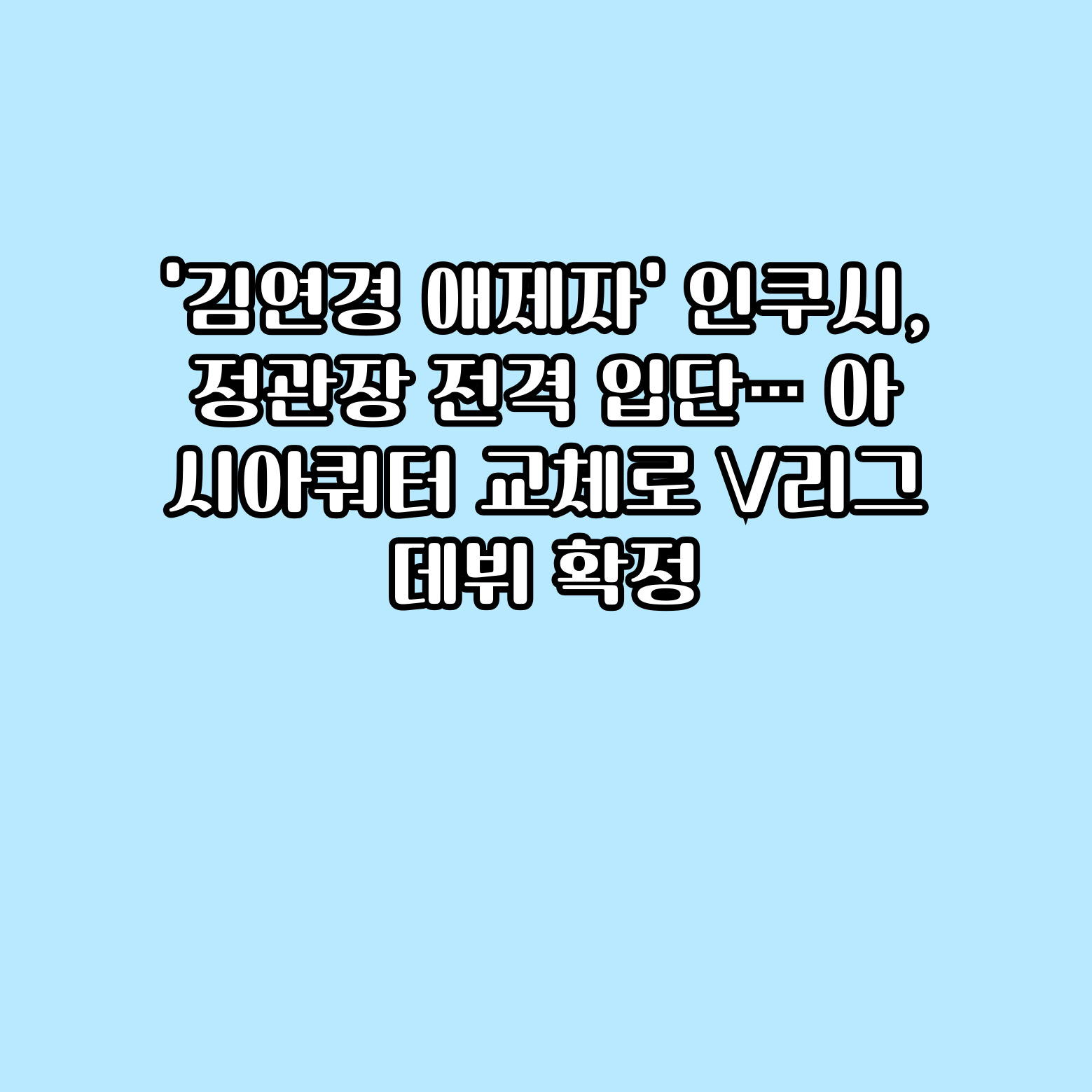 ‘김연경 애제자’ 인쿠시, 정관장 전격 입단… 아시아쿼터 교체로 V리그 데뷔 확정
