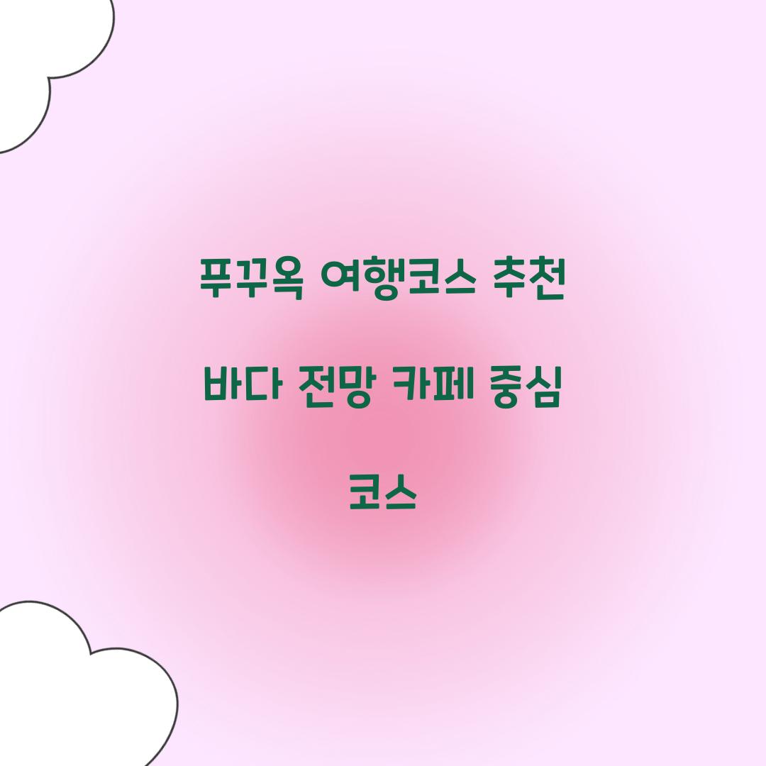 푸꾸옥 여행코스 추천 바다 전망 카페 중심 코스
