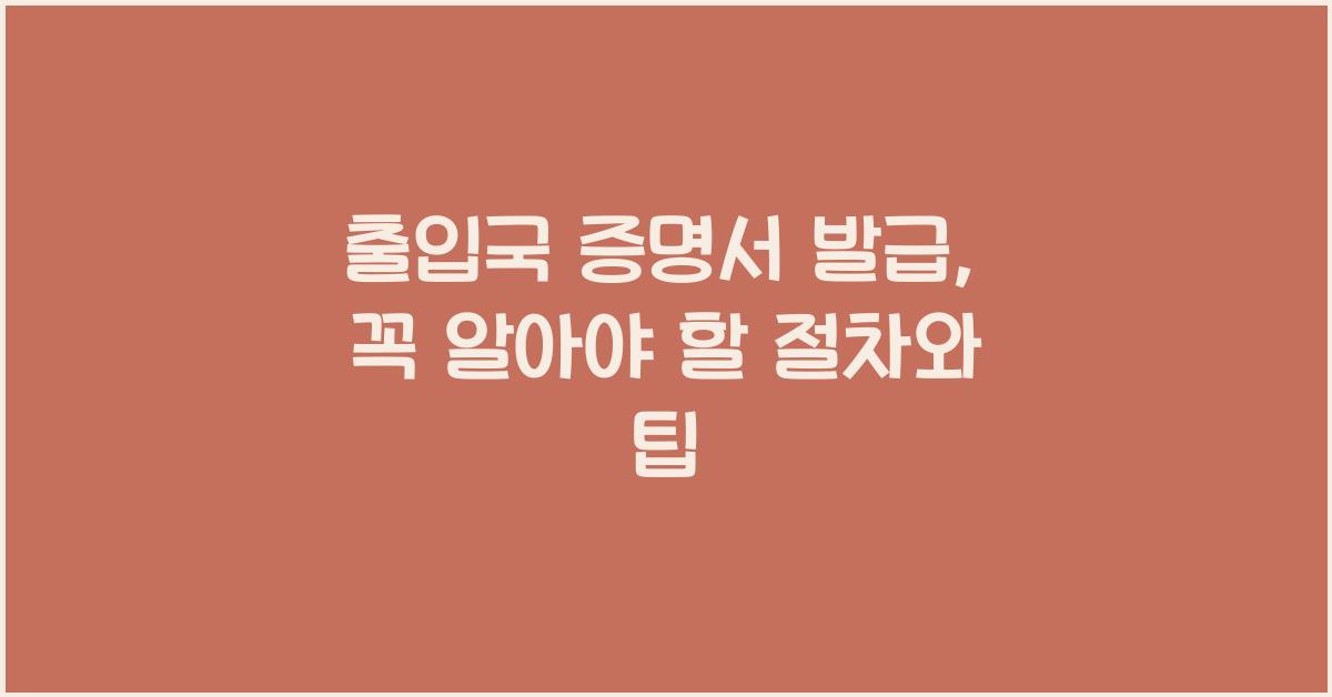 출입국 증명서 발급