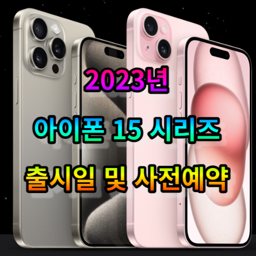 2023년 아이폰 15 시리즈 출시일 및 사전예약