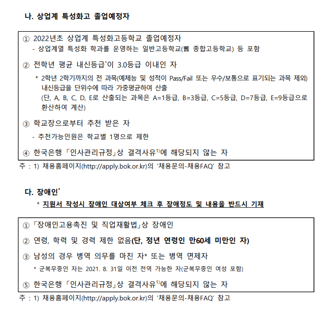 한국은행 채용 - 지원자격2,3