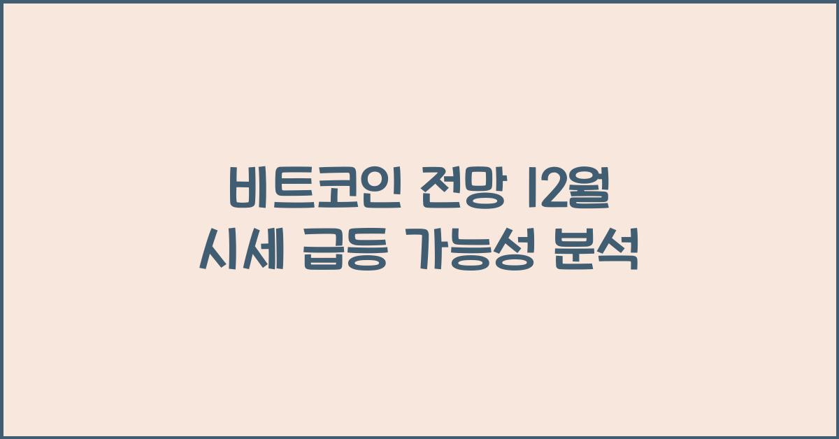 비트코인 전망 12월