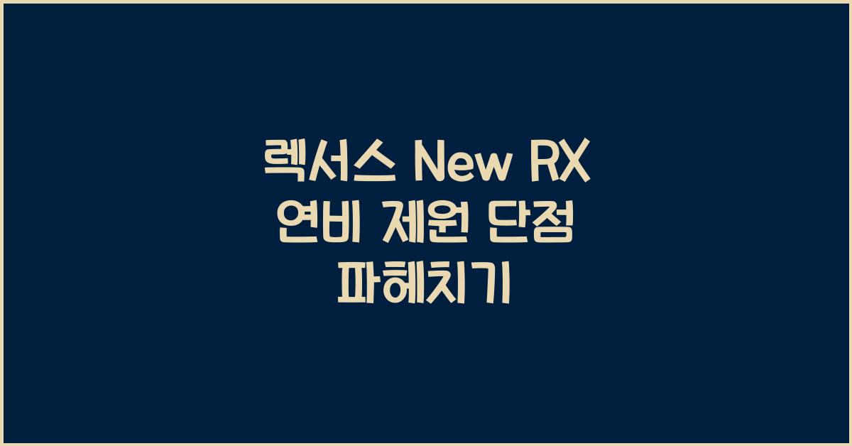 렉서스 New RX 연비 제원 단점