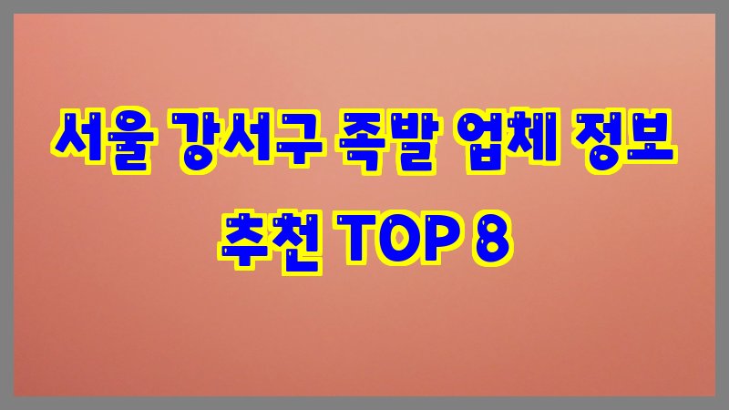 서울 강서구 족발
