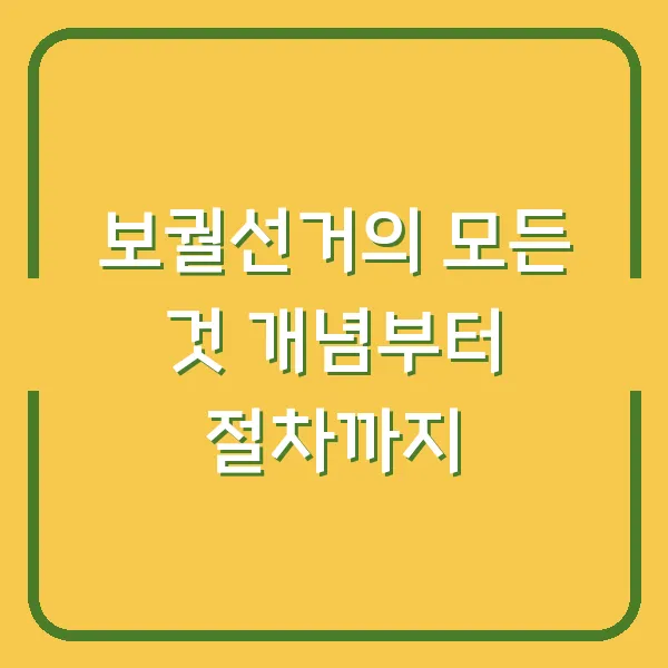 보궐선거의 모든 것 개념부터 절차까지