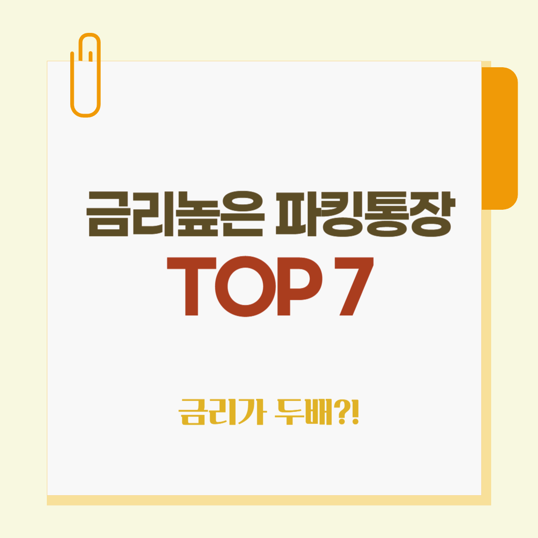 금리 높은 파킹통장 TOP 7- 이율 두배 이상?