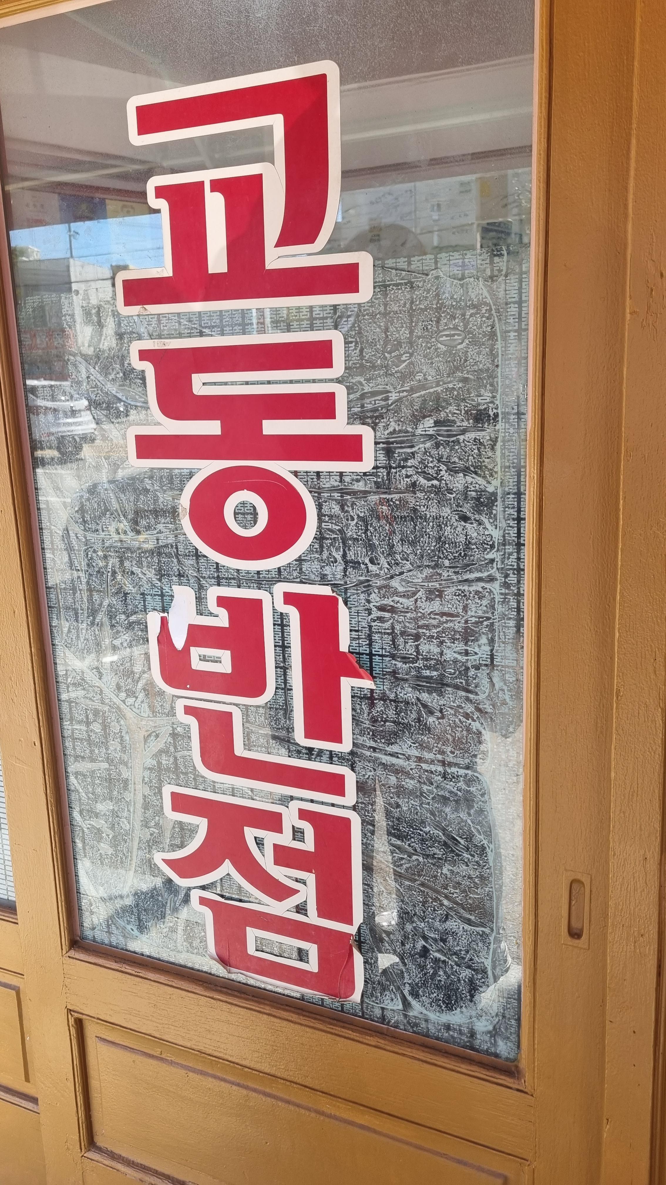 교동 짬뽕 본점 - 강릉 맛집 전국 5대 짬뽕 원조 실제 후기 사진 여행