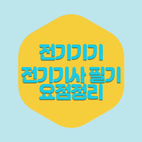 전기기사 전기기기 3과목 요점정리 PDF 다운로드