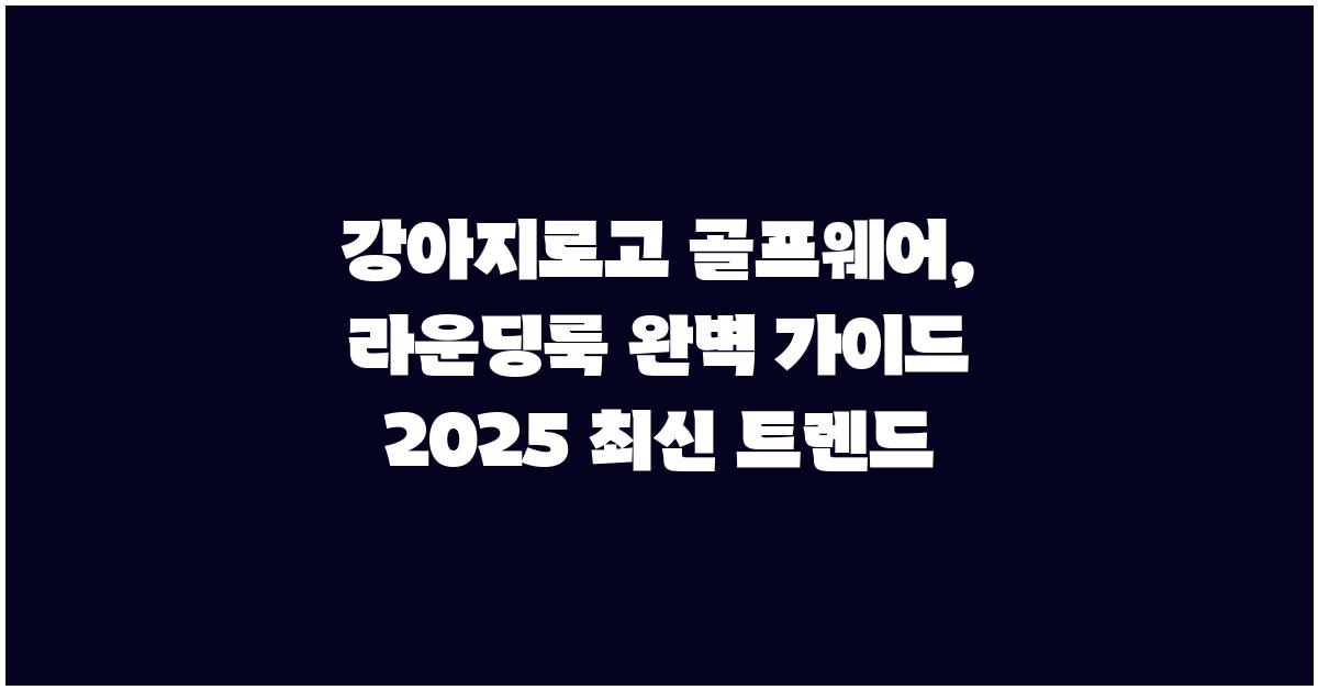 강아지로고 골프웨어