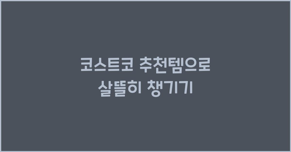 코스트코 추천템