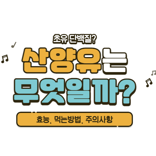 산양유 단백질