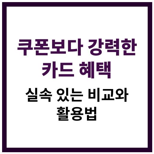 할인 쿠폰보다 더 실속 있는 다양한 신용카드 혜택과 비교 분석 정보