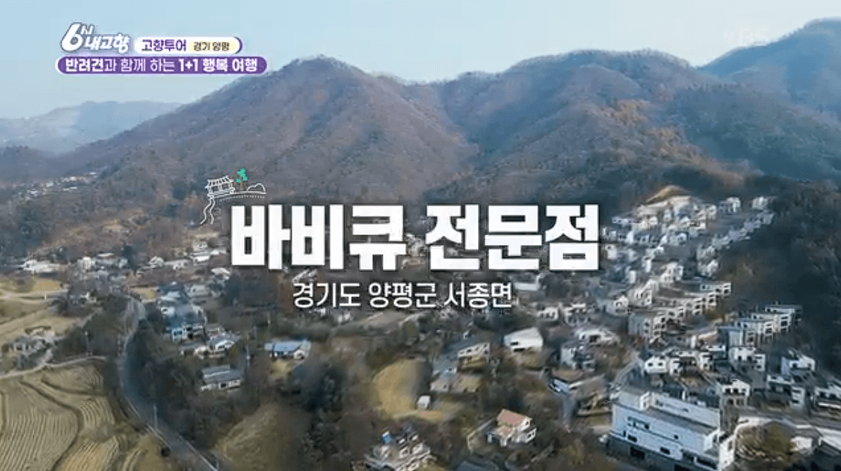 [6시내고향]경기 양평 애견동반 바베큐&middot;정원카페&middot;산악 액티비티 &amp;#39;바베큐레이브 더그림 엑스라이프&amp;#39; 예약 위치 연락처 정보