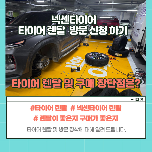 넥센타이어 렌탈