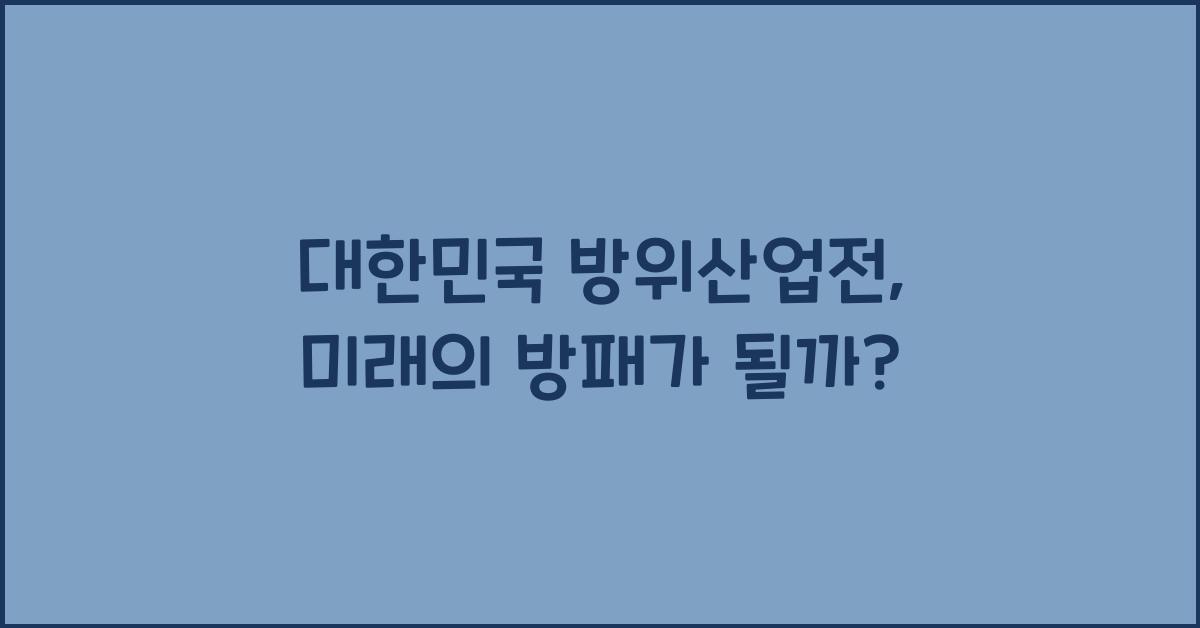 대한민국 방위산업전