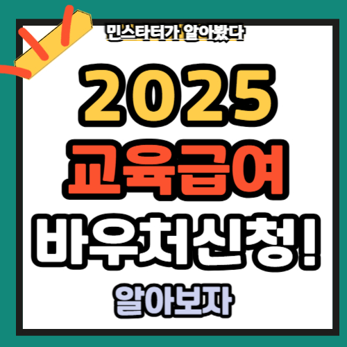 2025년 교육급여 바우처 신청방법