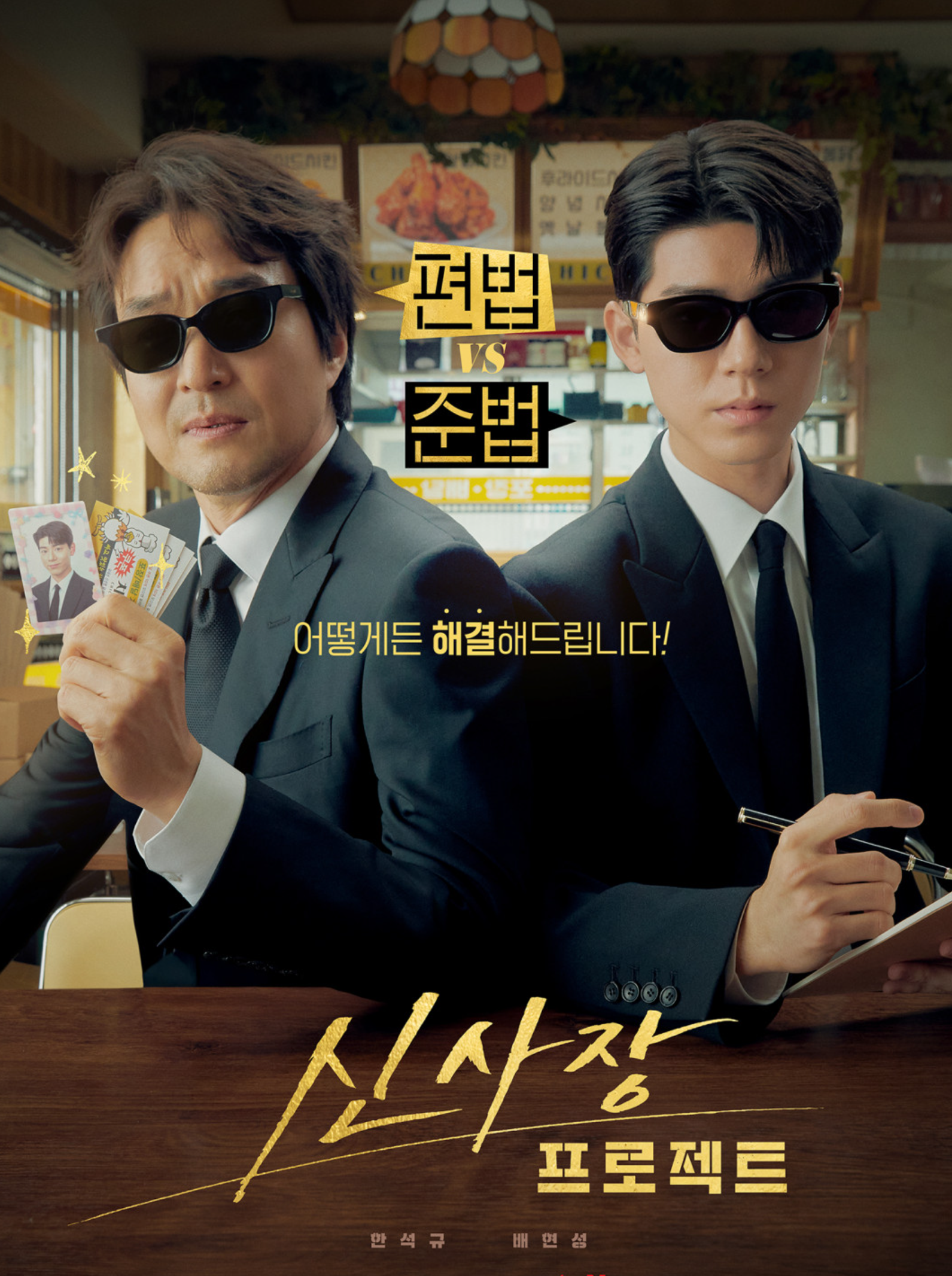 신사장 프로젝트' 3회