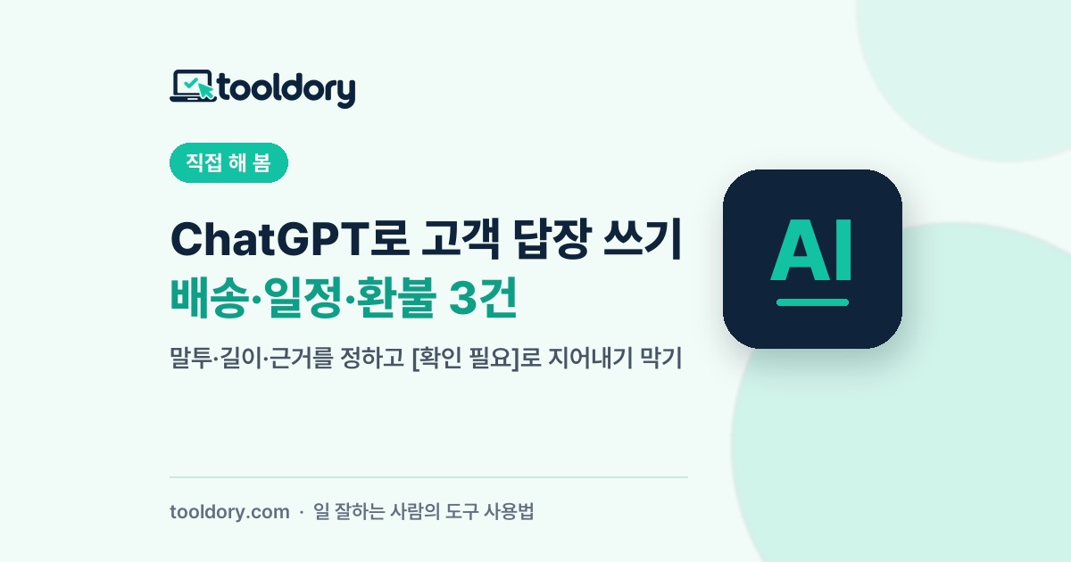 ChatGPT로 고객 답장 쓰기 — 배송·일정·환불 3건, 직접 해 봄