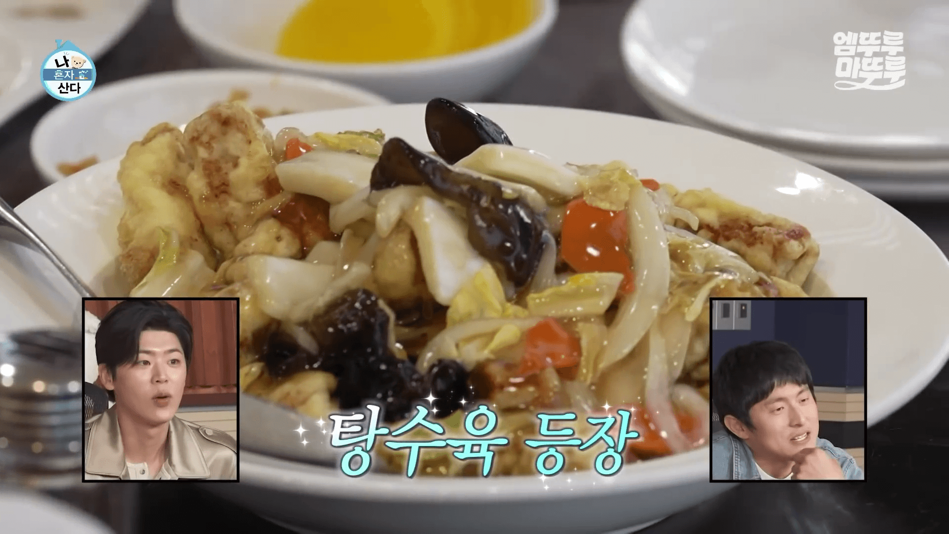 나혼산 유수빈 중국집 마포 부영각 탕수육