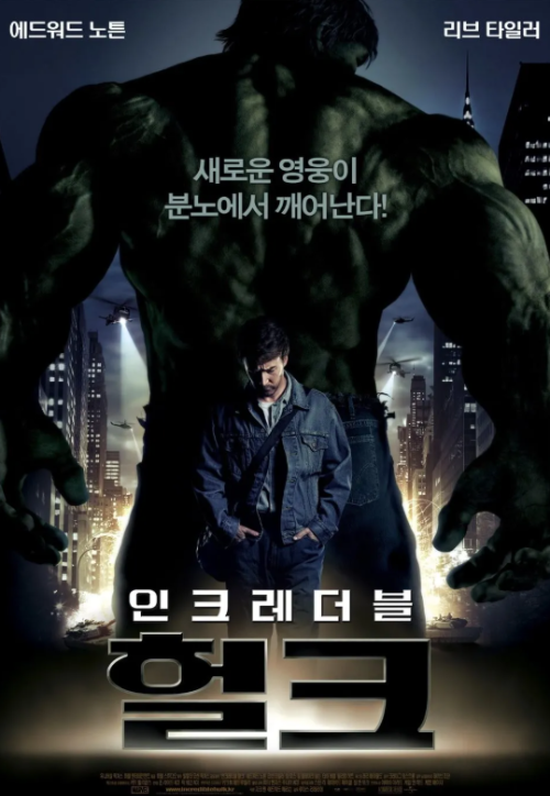 인크레더블 헐크 영화 포스터 브루스 배너와 헐크 분노의 탄생 이미지