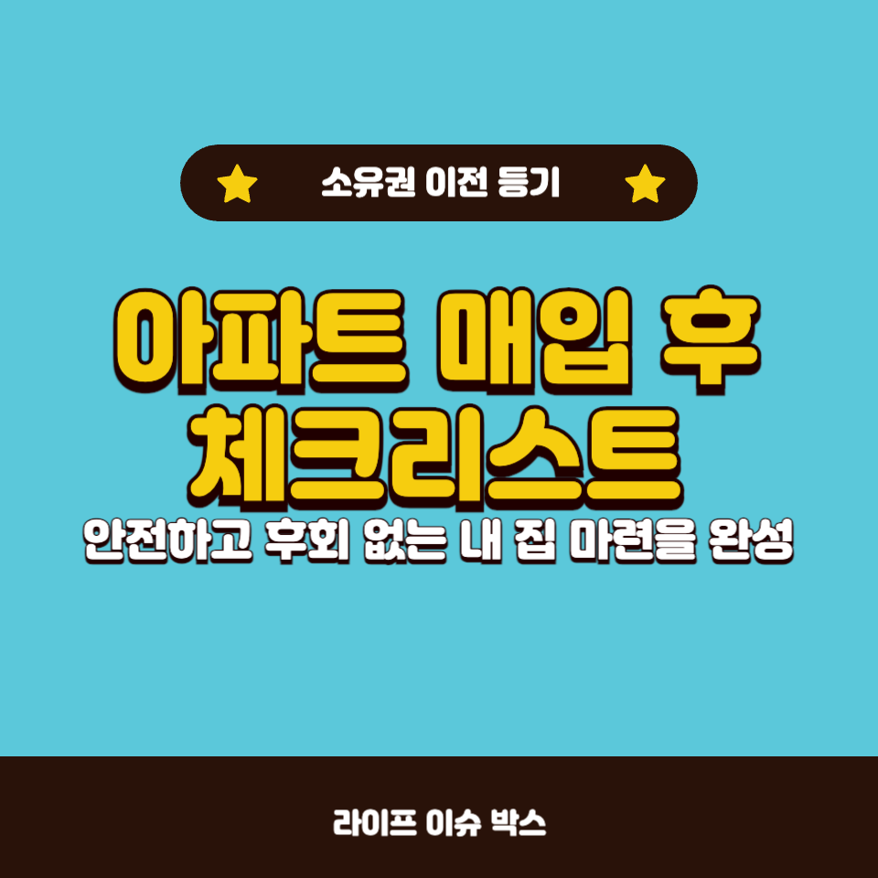 아파트 매입 후 체크리스트