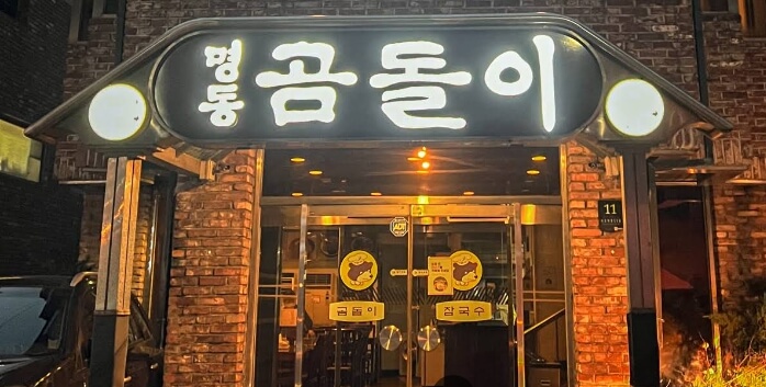 명동곰돌이