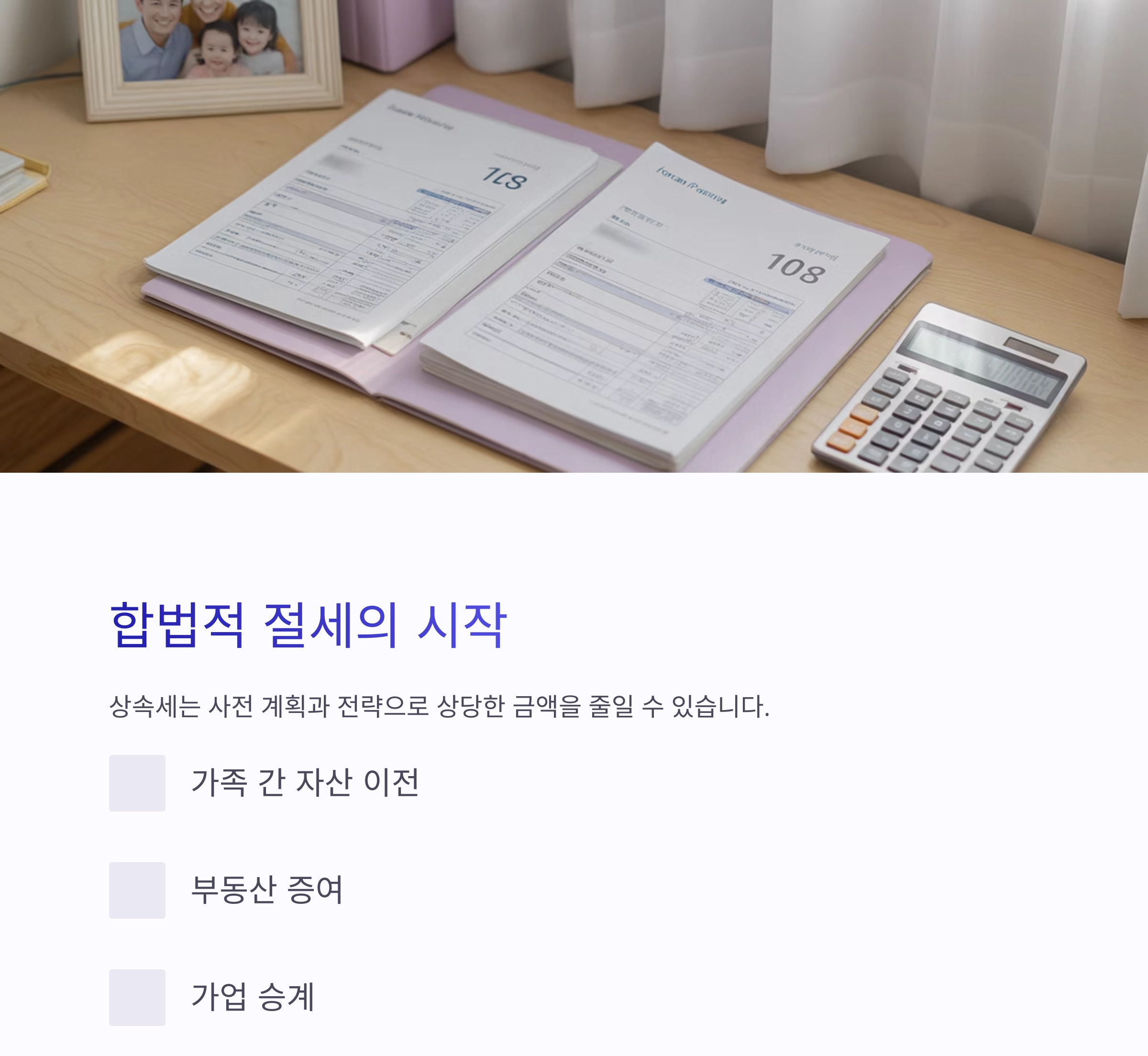 상속세 부담 줄이는 현실적인 절세 전략 7가지