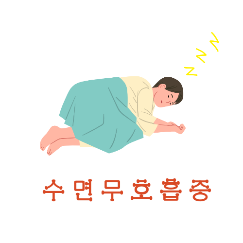 수면무호흡증-코골이