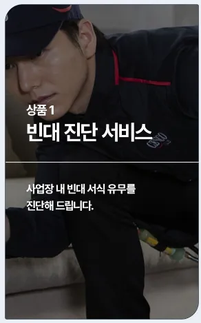 세스코 빈대 진단 서비스
