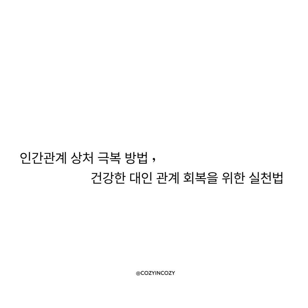인간관계 상처 극복 방법: 건강한 대인 관계 회복을 위한 실천법