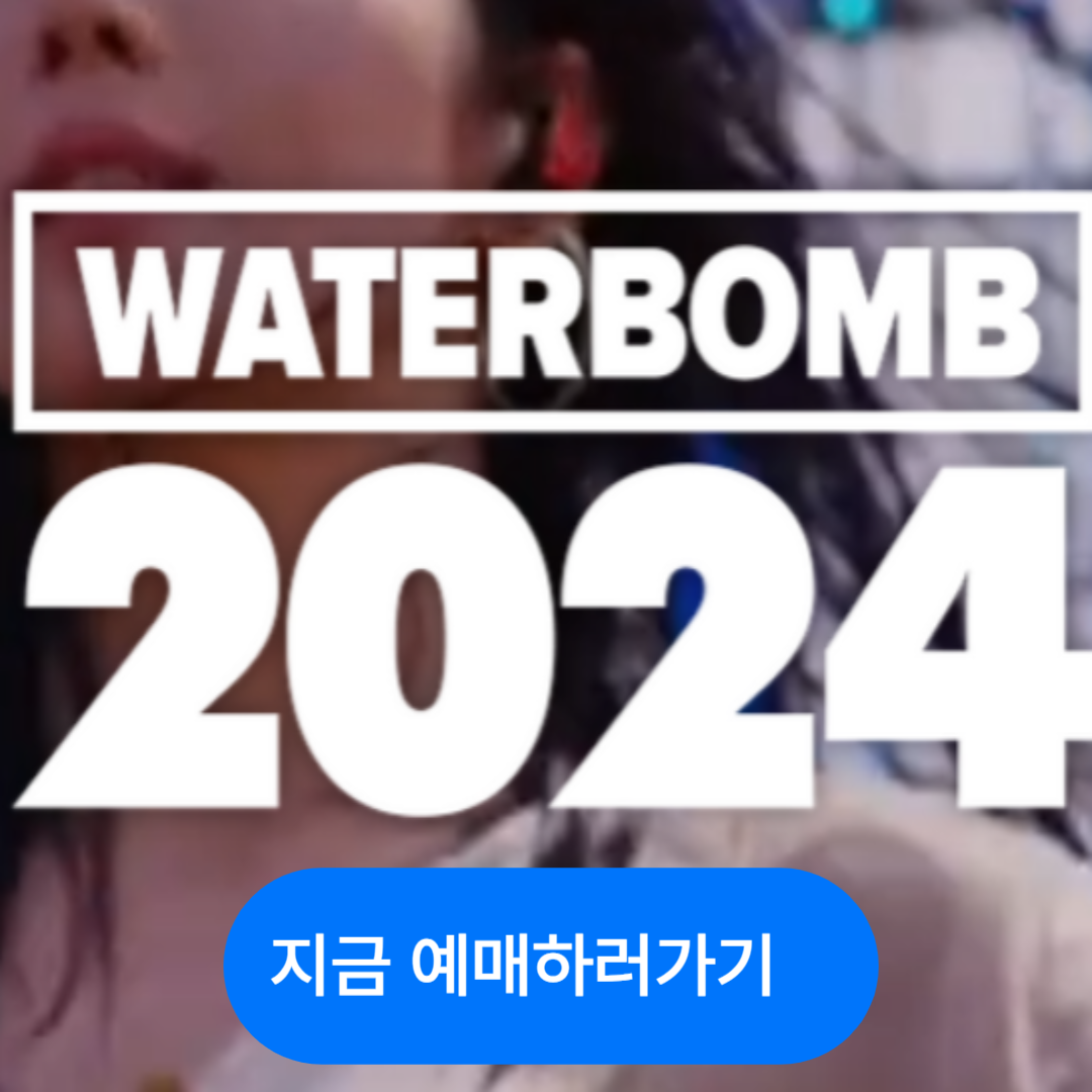 2024워터밤,워터밤,워터밤예매,워터밤라인업,워터밤일정