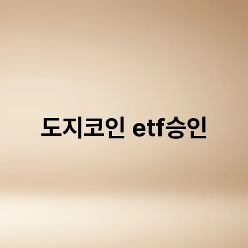 도지코인 etf승인