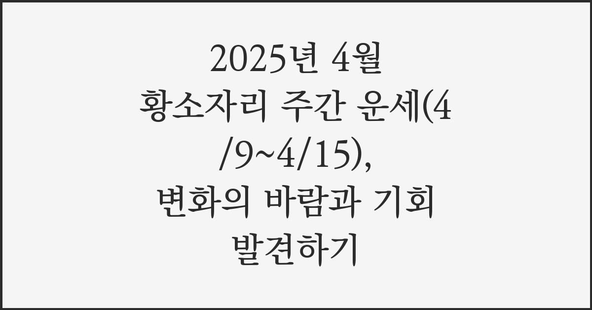 2025년 4월 황소자리 주간 운세(4/9~4/15)