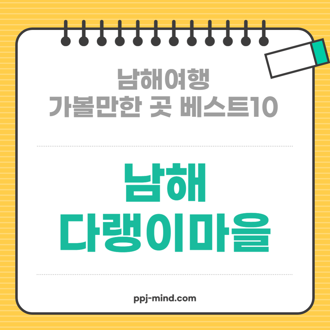 남해여행 가볼만한 곳 베스트10_ 04. 남해 다랭이마을 (포토존, 체험, 산책로)