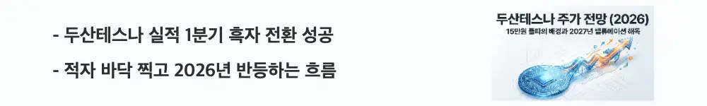 두산테스나 주가 전망: '두산테스나 실적 1분기 흑자 전환 성공'이라는 문구가 포함된 웹배너 이미지. 이 이미지는 2025년 적자에서 2026년 흑자 전환으로 이어지는 실적 흐름을 시각적으로 전달하며, 블로그의 두산테스나 실적 분석 주제와 관련된 내용을 설명함
