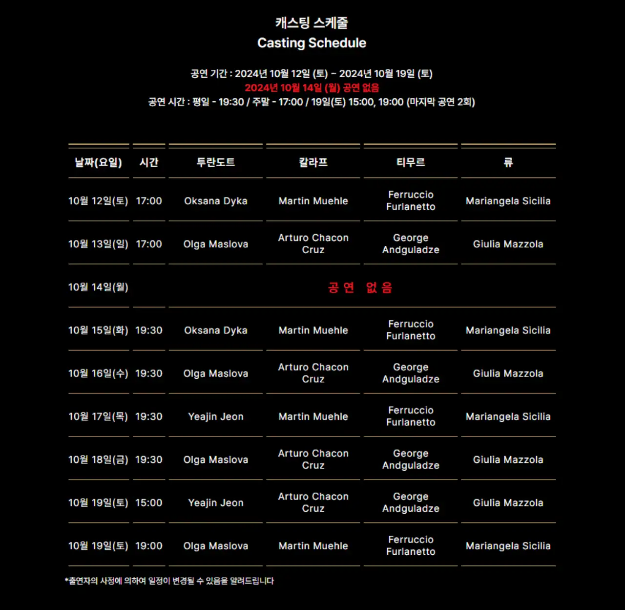 투란도트 출연 일정표