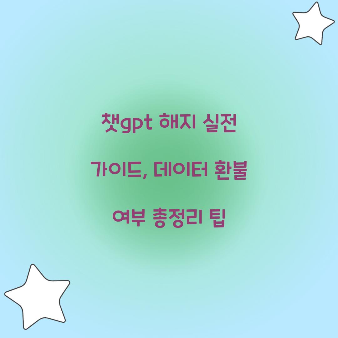 챗gpt 해지
