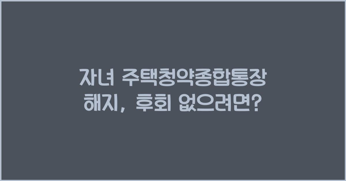 자녀 주택청약종합통장 해지
