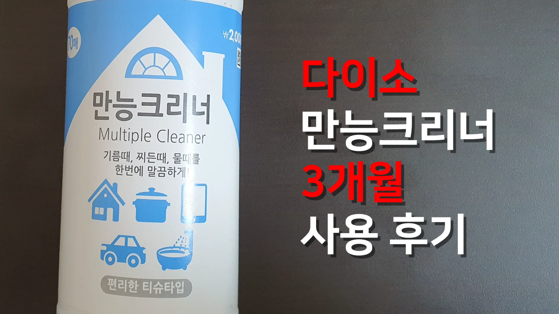 다이소-만능크리너-사용-후기