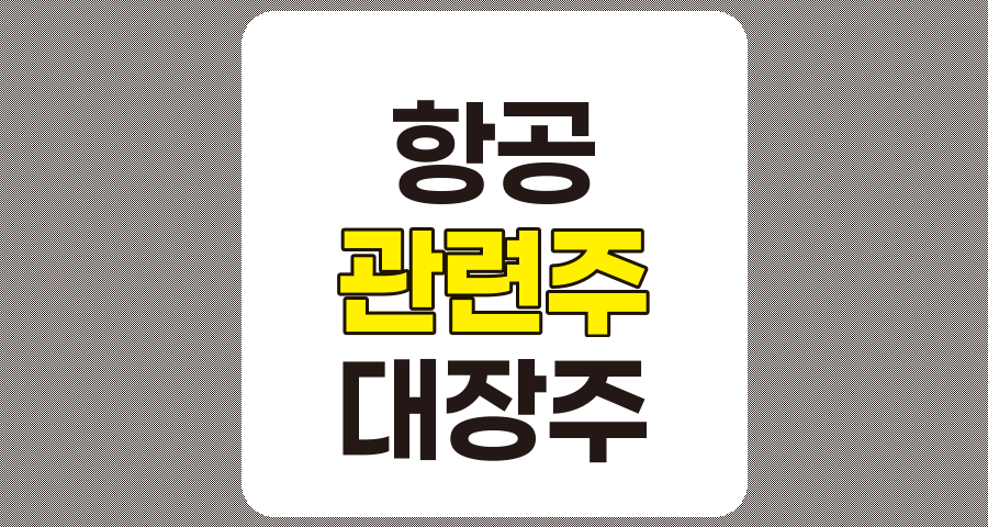 항공 관련주 TOP 9, 저가 항공부터 대장주까지